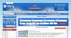Desktop Screenshot of antalia.grandtour.ru